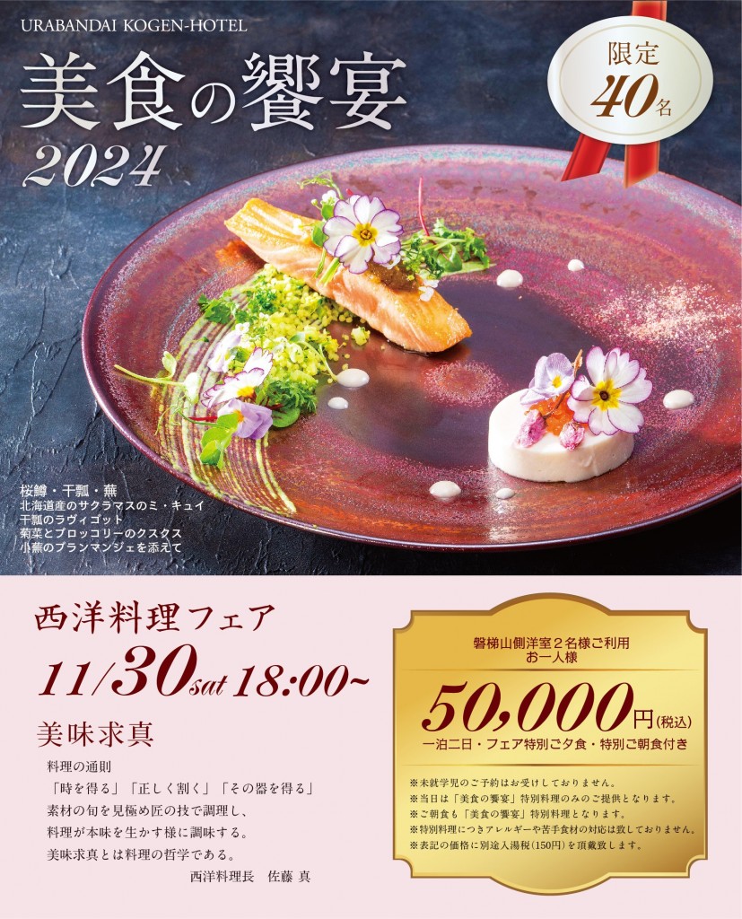 裏磐梯高原ホテル　西洋料理フェア2024
